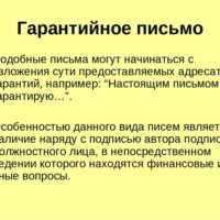 Гарантийное письмо